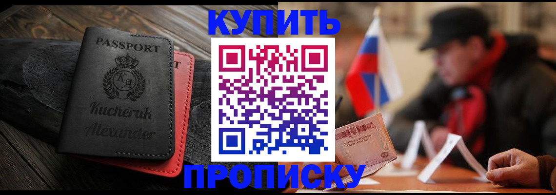 временная регистрация купить в Ачинске