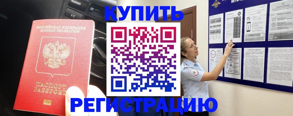 регистрация в Ачинске