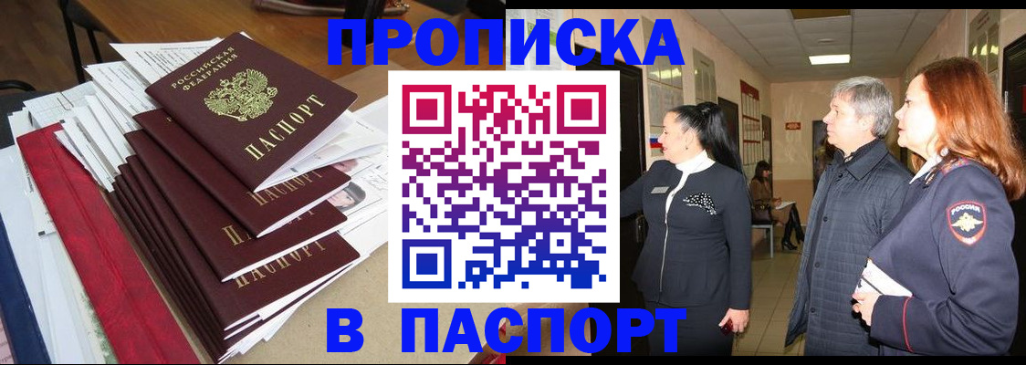 купить прописку в Ачинске