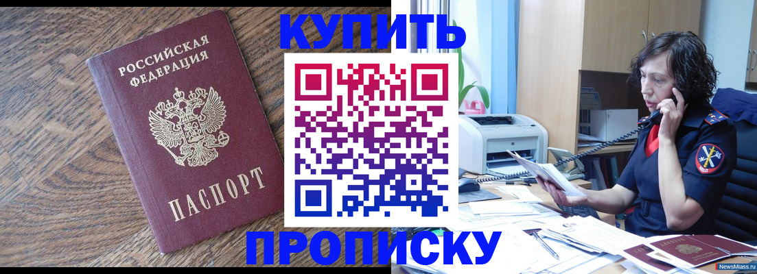 прописка в Ачинске